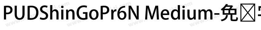 PUDShinGoPr6N Medium字体转换